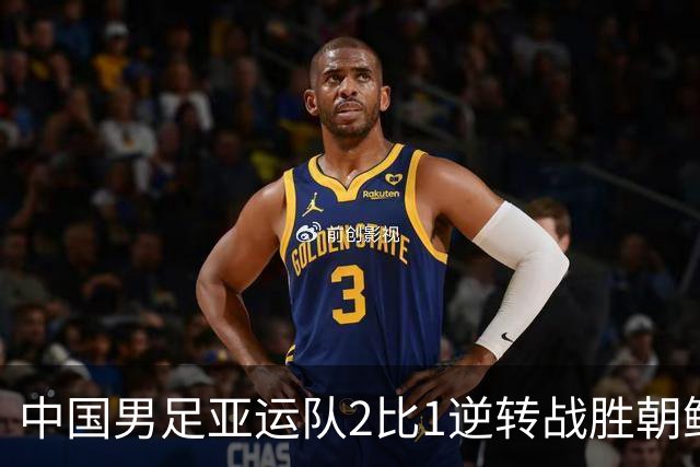 中国男足亚运队2比1逆转战胜朝鲜队，收获名古屋亚运会开门红