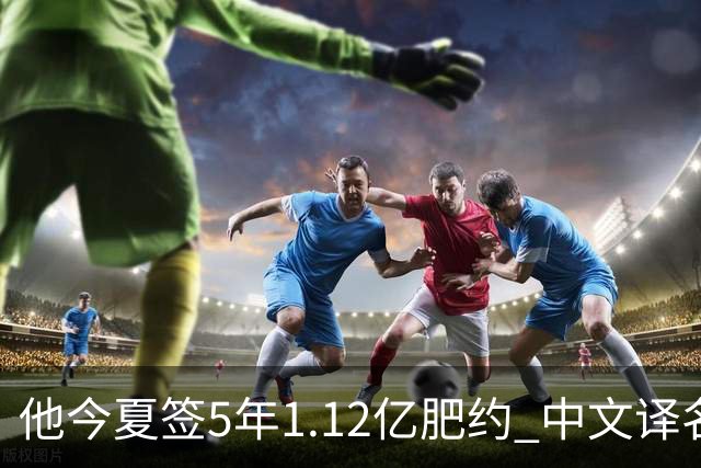他今夏签5年1.12亿肥约 中文译名却五花八门 Dosunmu应该叫什么？