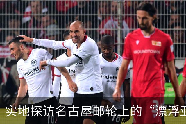 实地探访名古屋邮轮上的“漂浮亚运村”：亚组委的“节俭”最终还是让运动员们买了单