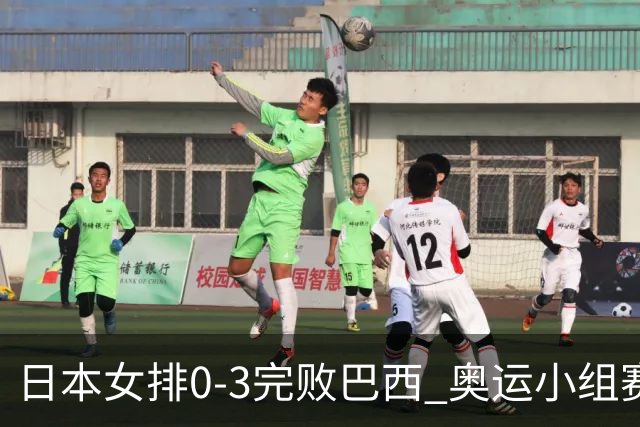 日本女排0-3完败巴西 奥运小组赛两连败出线告急