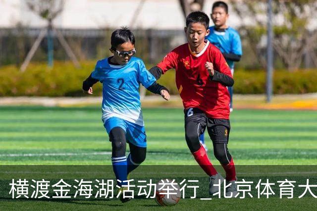 横渡金海湖活动举行 北京体育大学新生张多杰夺冠