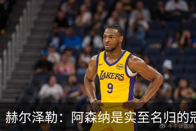 赫尔泽勒：阿森纳是实至名归的冠军，他们可能有英格兰最强阵容